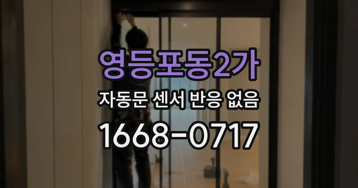 영등포동2가 자동문 센서 반응 없음