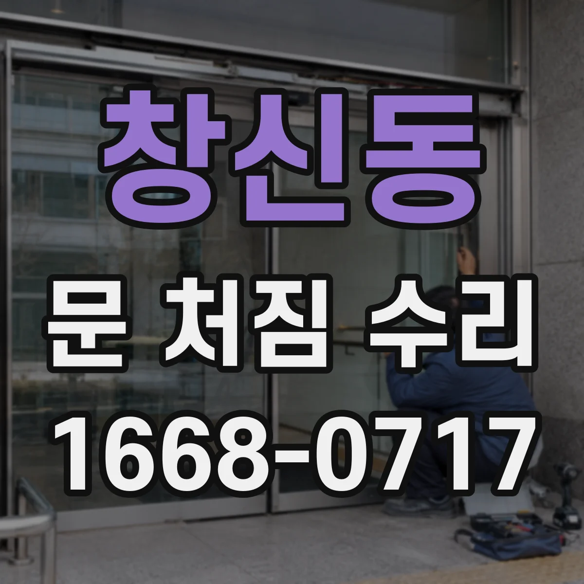 창신동 문 처짐 수리