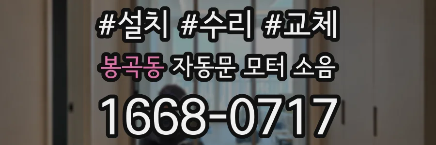 봉곡동 자동문 모터 소음