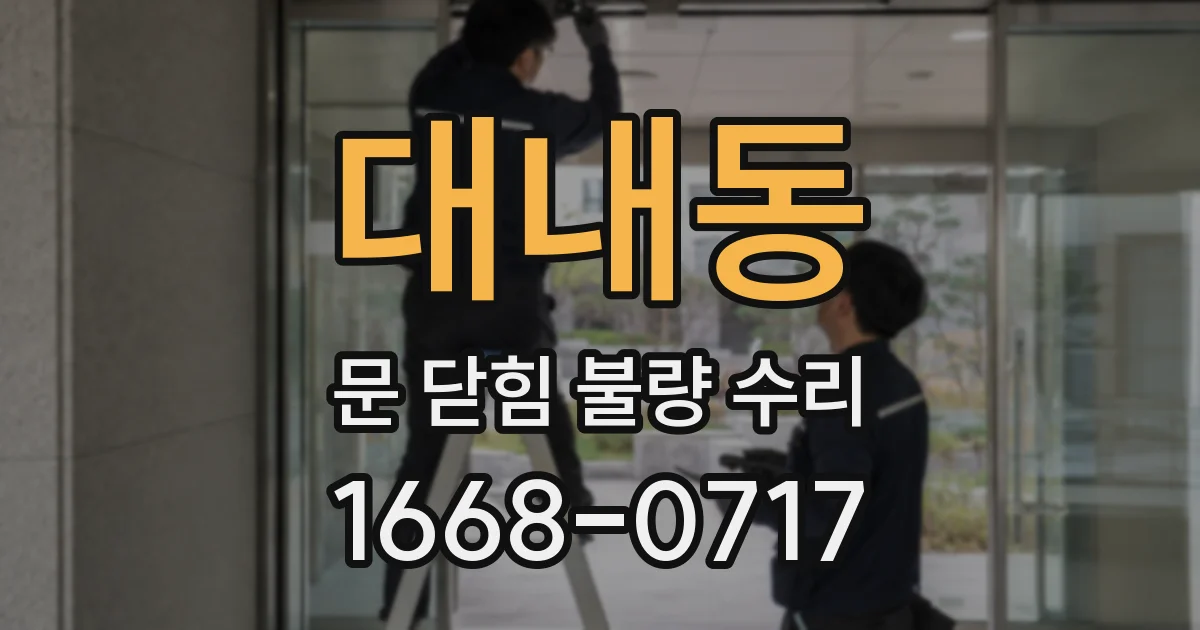 대내동 문 닫힘 불량 수리