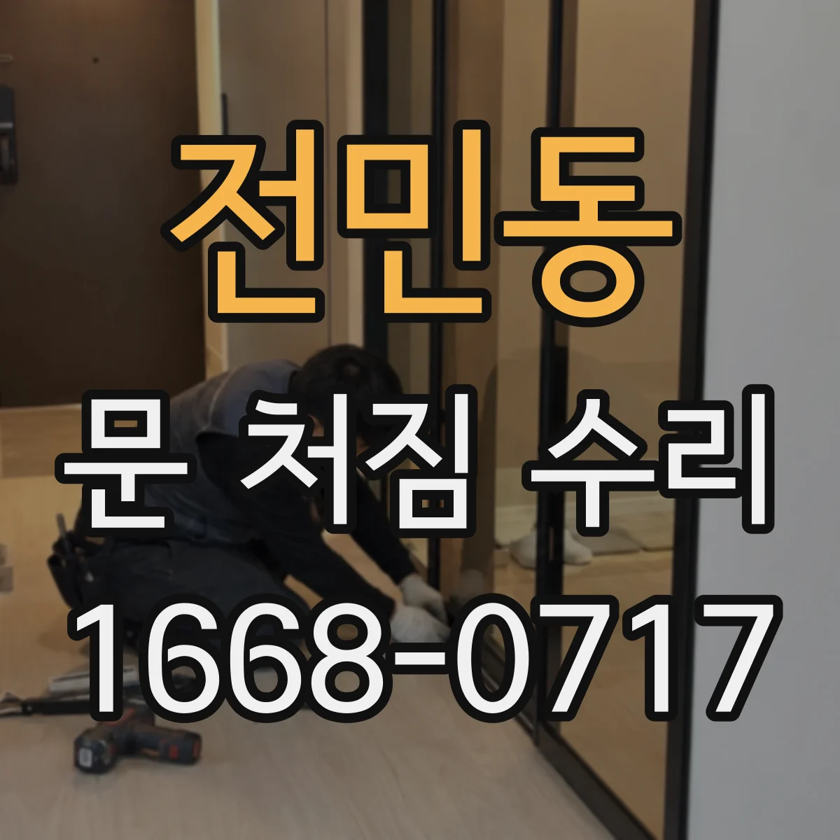 전민동 문 처짐 수리