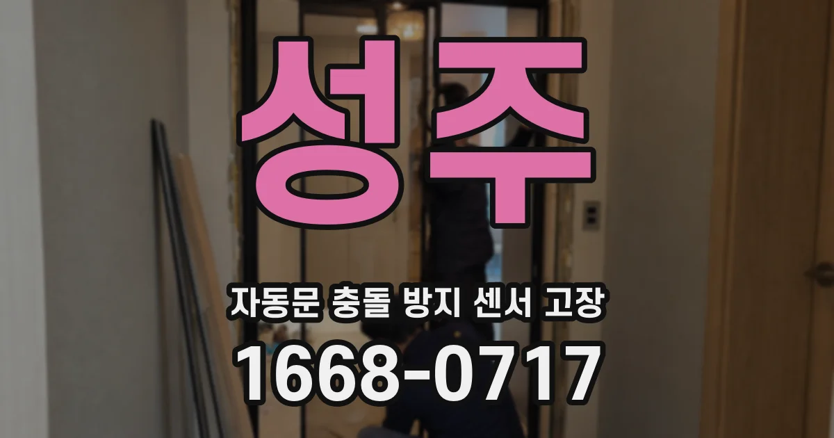 성주 자동문 충돌 방지 센서 고장