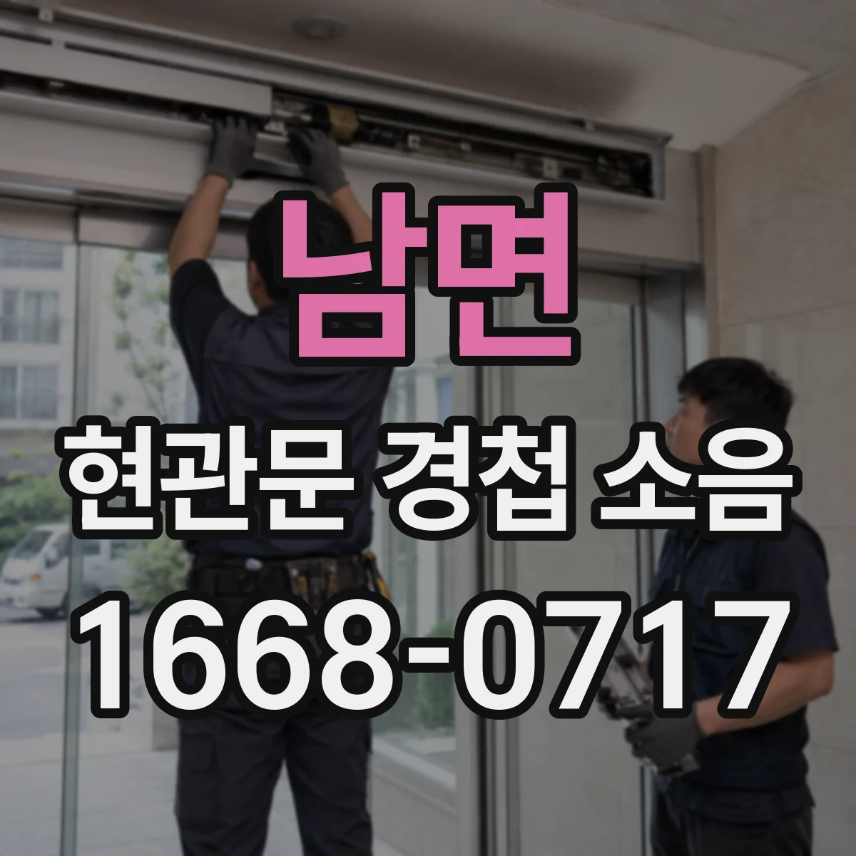 남면 현관문 경첩 소음