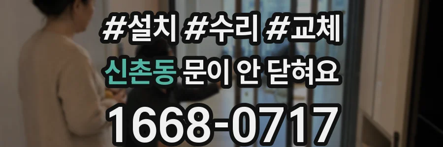 신촌동 문이 안 닫혀요