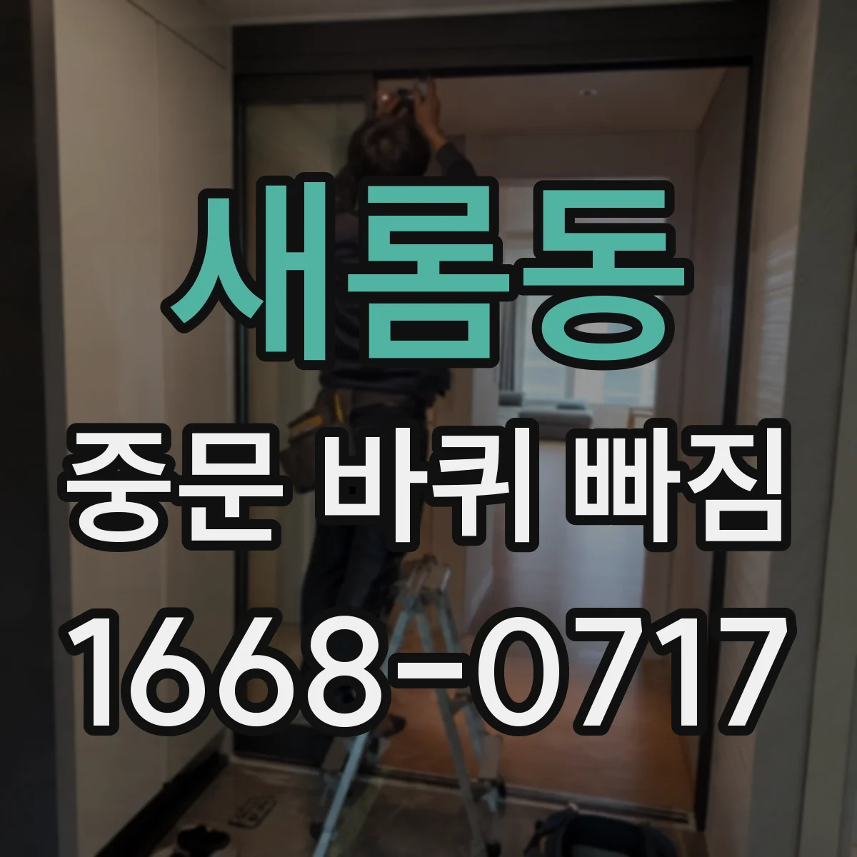 새롬동 중문 바퀴 빠짐