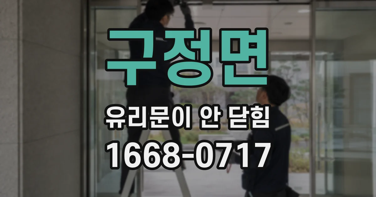 구정면 유리문이 안 닫힘