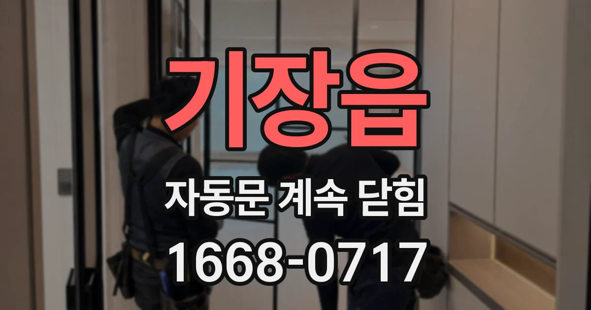 기장읍 자동문 계속 닫힘