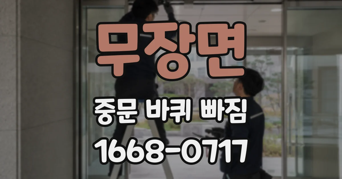 무장면 중문 바퀴 빠짐