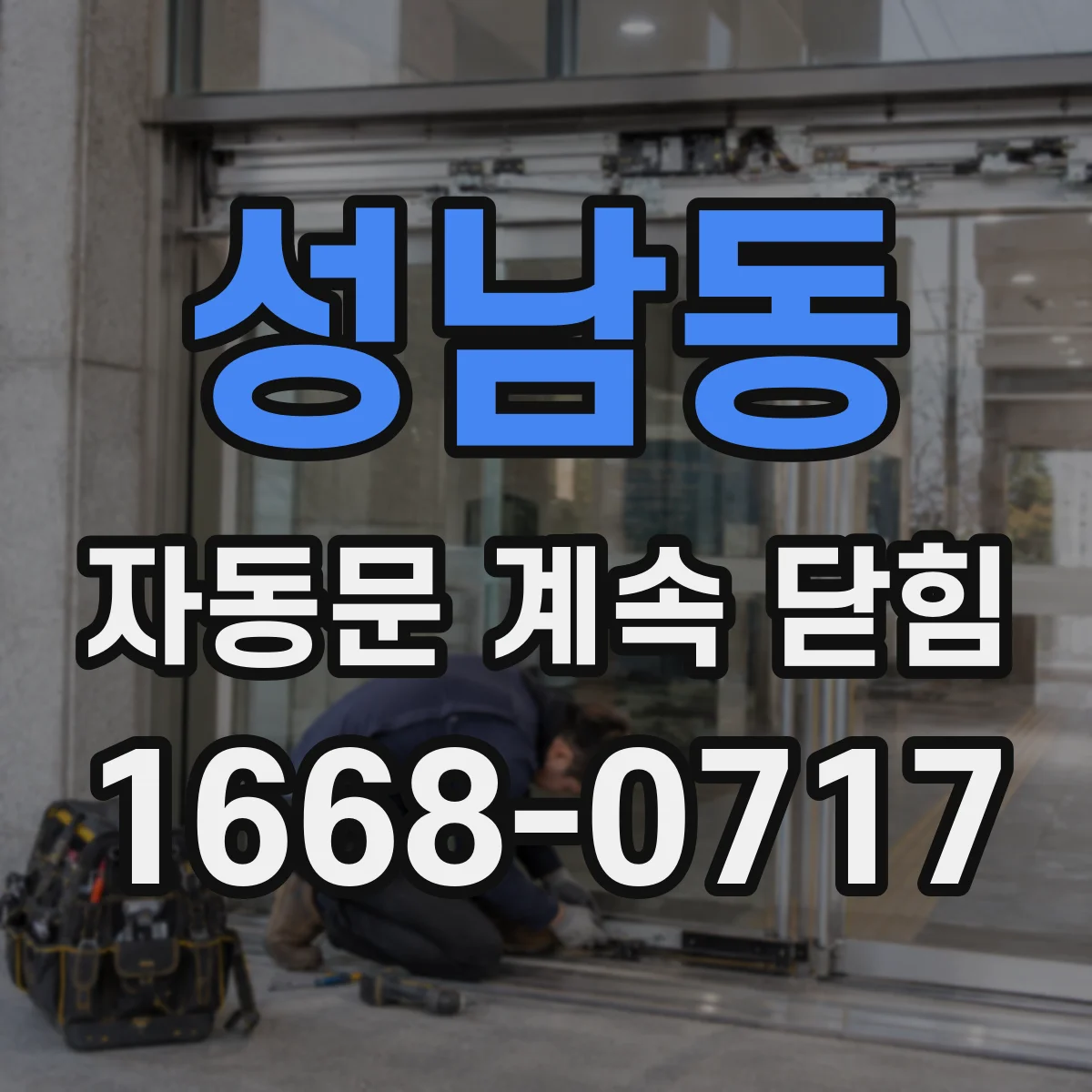성남동 자동문 계속 닫힘