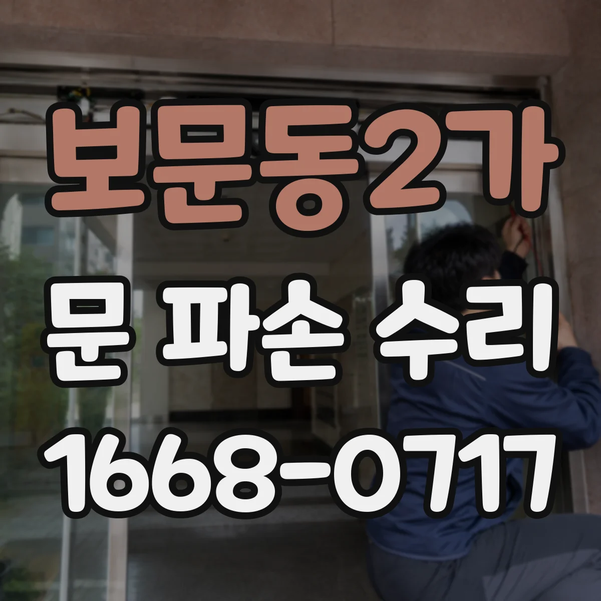 보문동2가 문 파손 수리