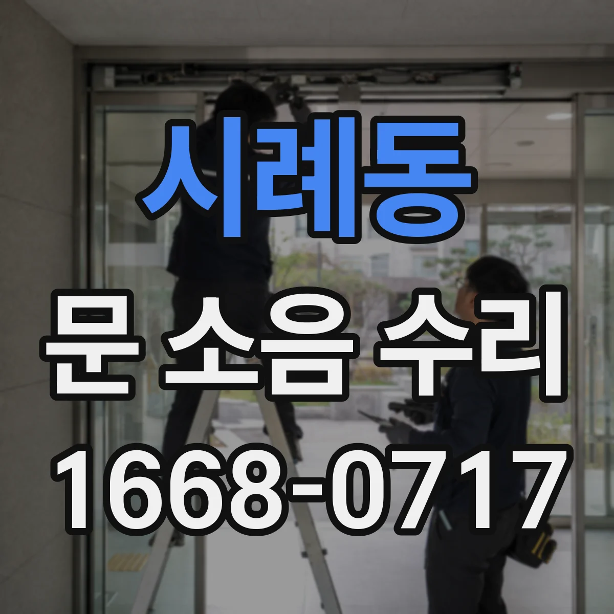 시례동 문 소음 수리