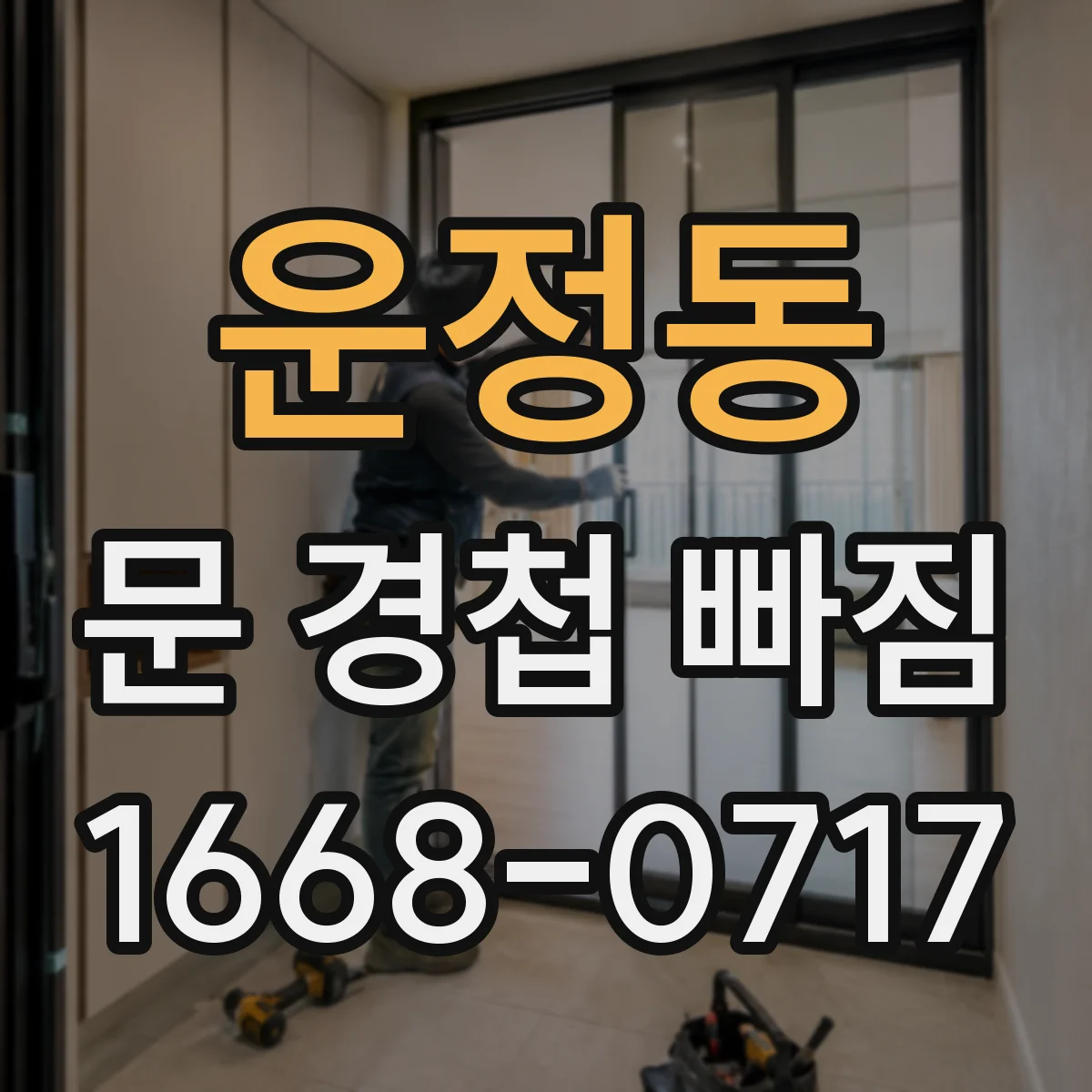 운정동 문 경첩 빠짐