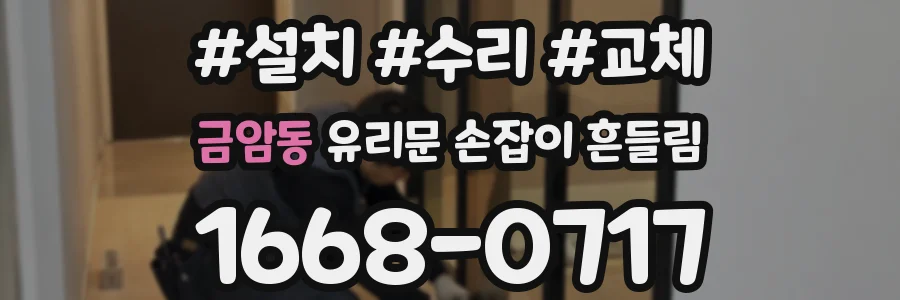 금암동 유리문 손잡이 흔들림