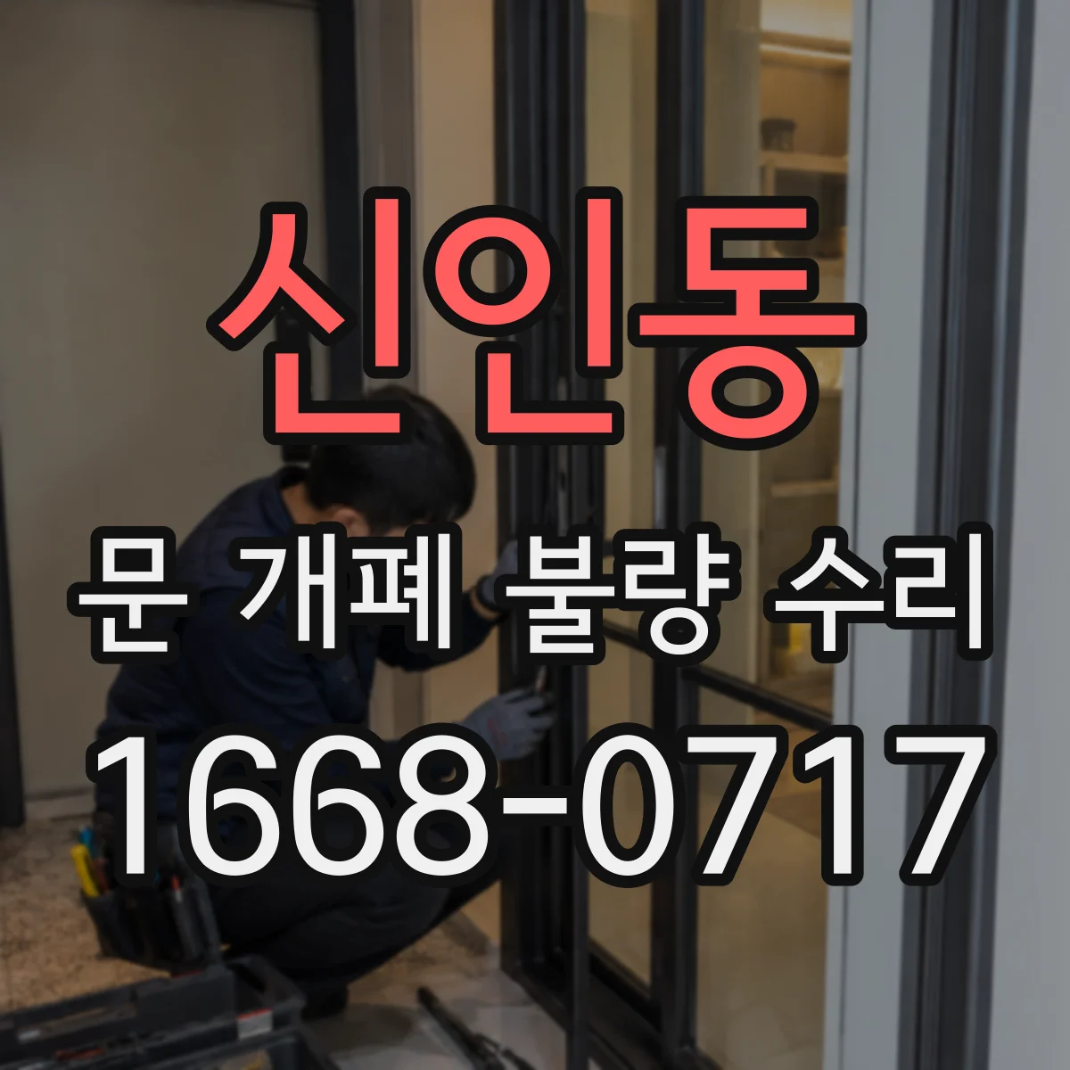 신인동 문 개폐 불량 수리