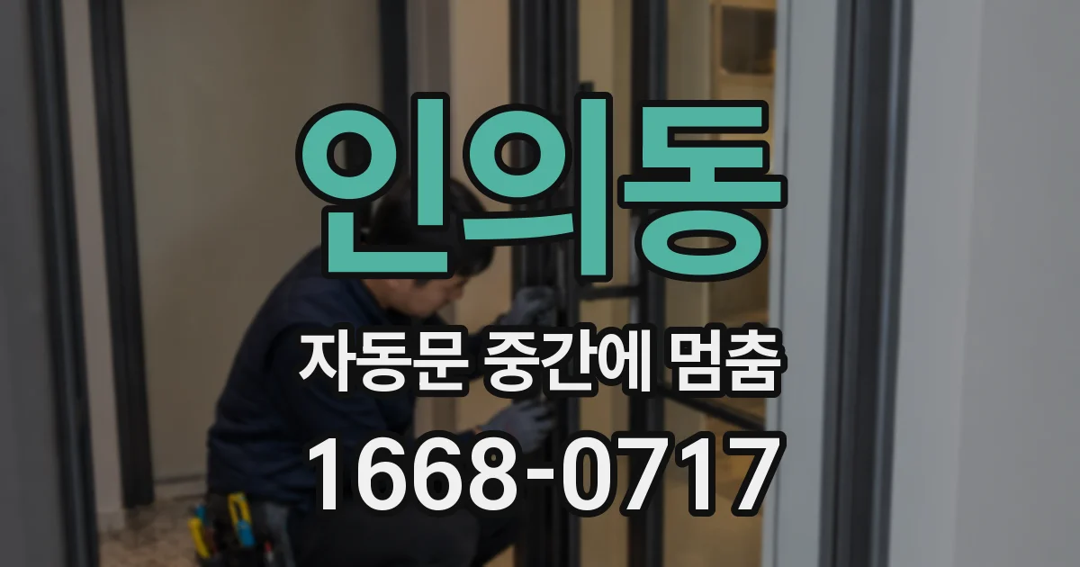 인의동 자동문 중간에 멈춤