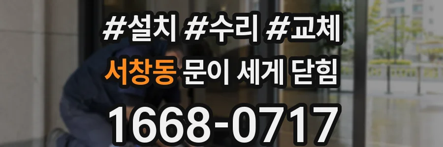 서창동 문이 세게 닫힘