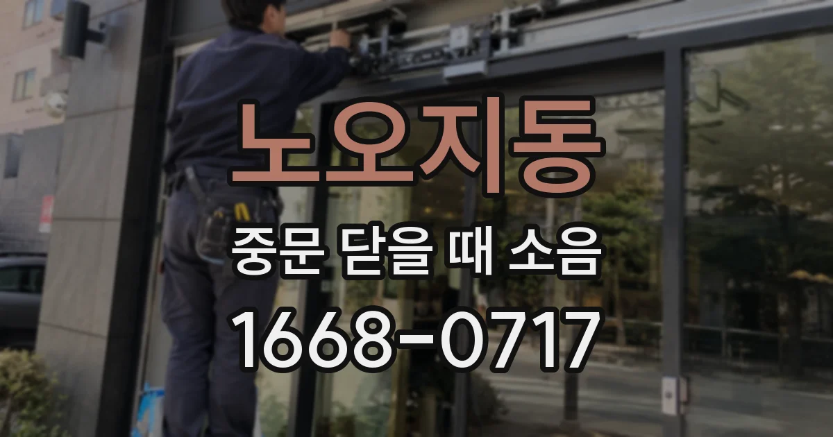 노오지동 중문 닫을 때 소음