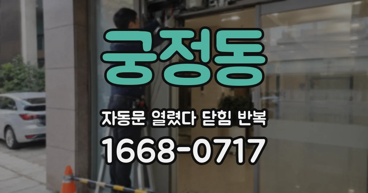 궁정동 자동문 열렸다 닫힘 반복 증상은 문이 열렸다가 바로 다시 닫히거나, 멈춘 뒤 다시 작동하는 식으로 나타납니다.