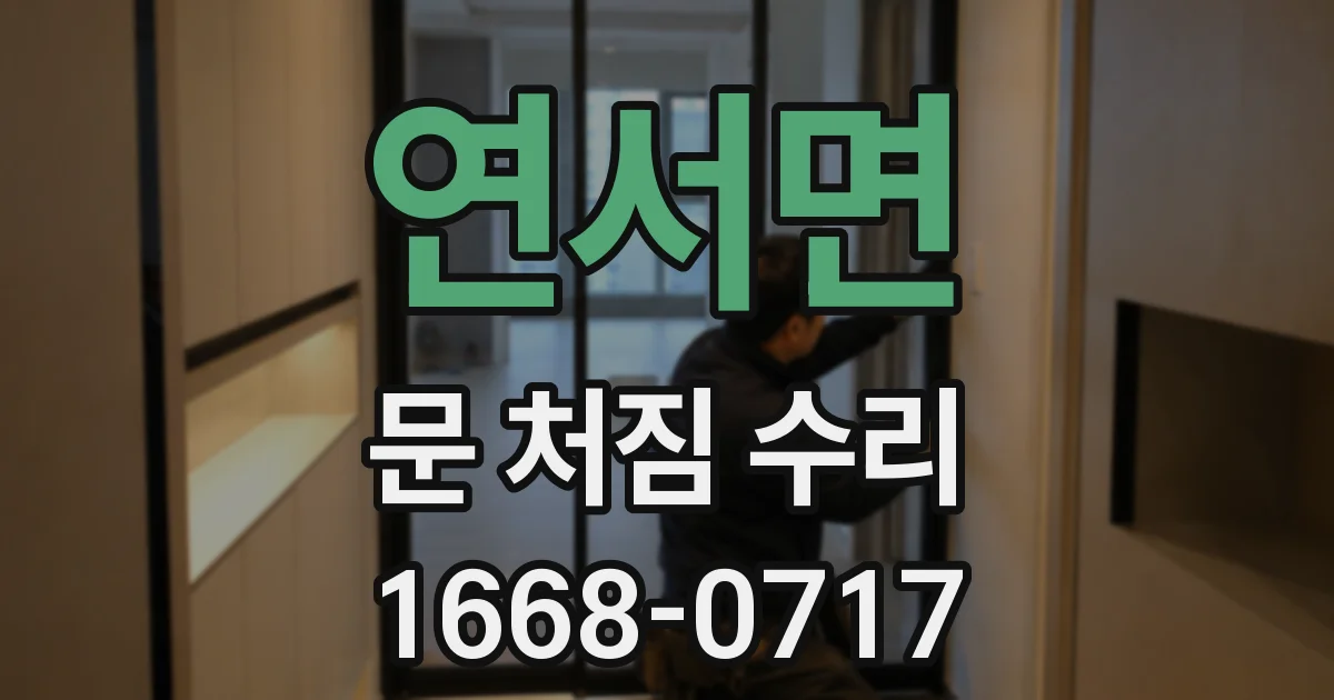 연서면 문 처짐 수리