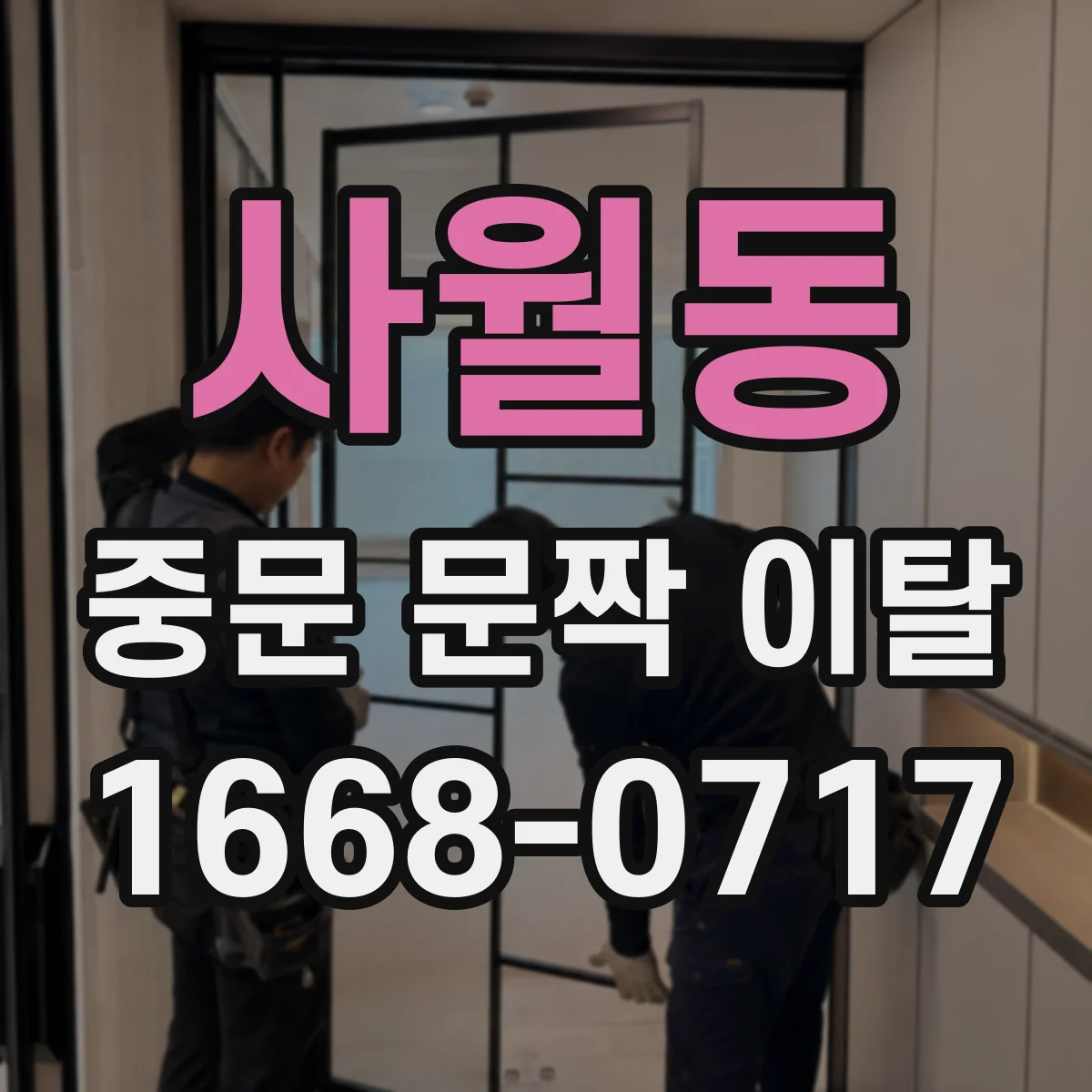 사월동 중문 문짝 이탈