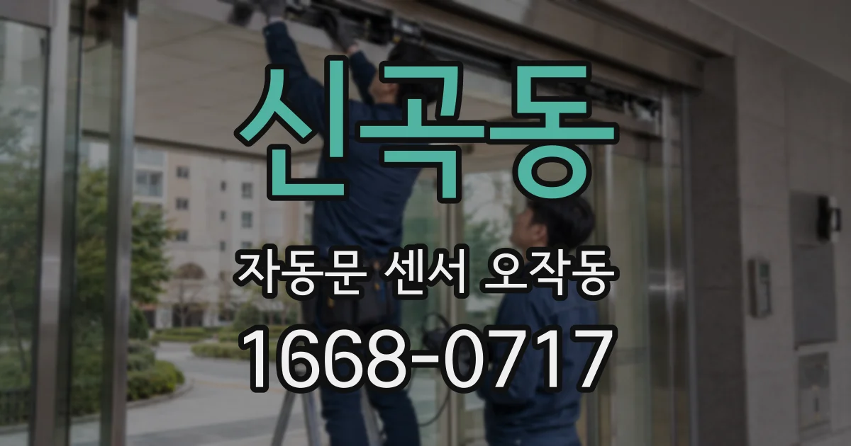 신곡동 자동문 센서 오작동