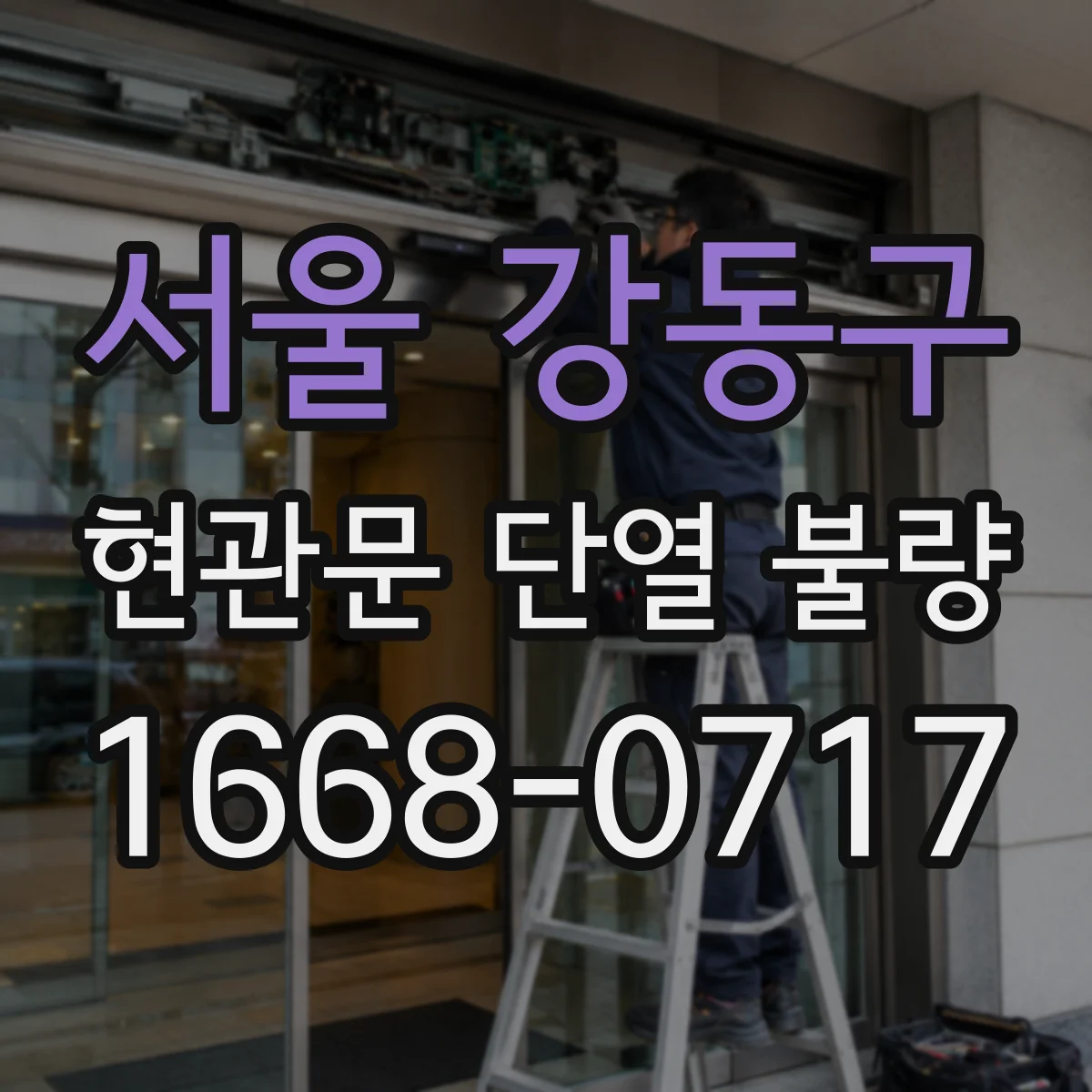 서울 강동구 현관문 단열 불량