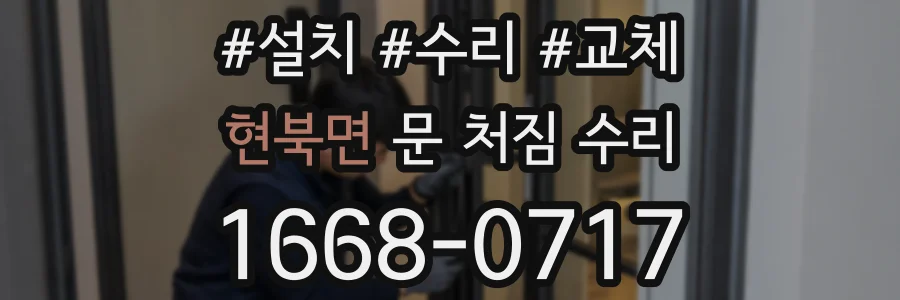 현북면 문 처짐 수리