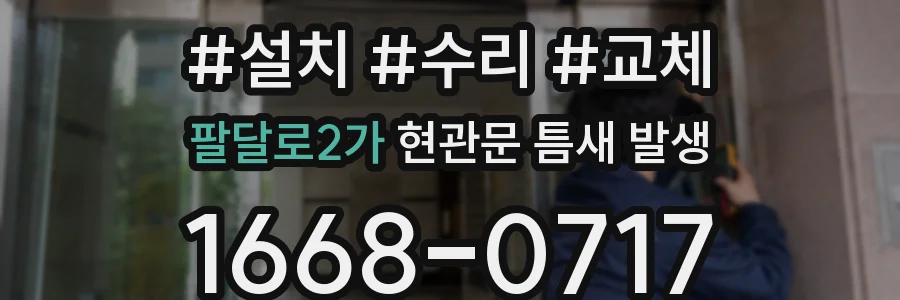 팔달로2가 현관문 틈새 발생