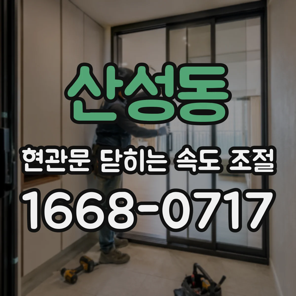 산성동 현관문 닫히는 속도 조절
