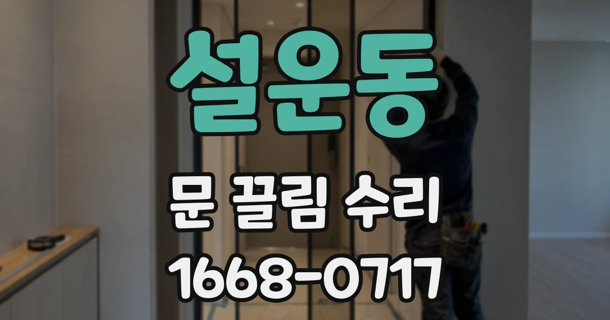 설운동 문 끌림 수리