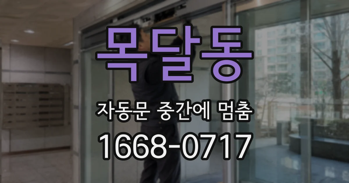 목달동 자동문 중간에 멈춤