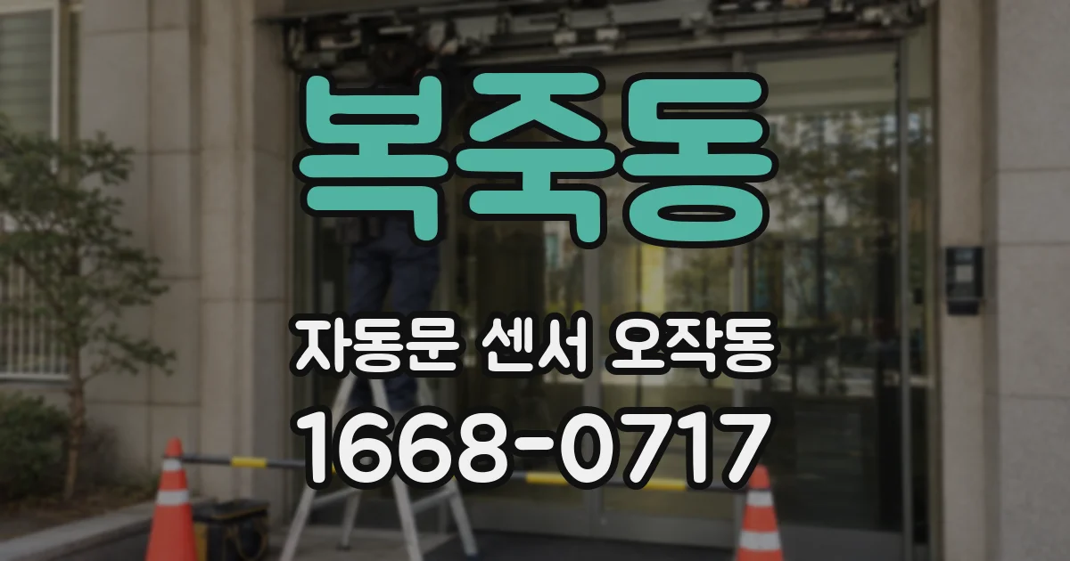 복죽동 자동문 센서 오작동