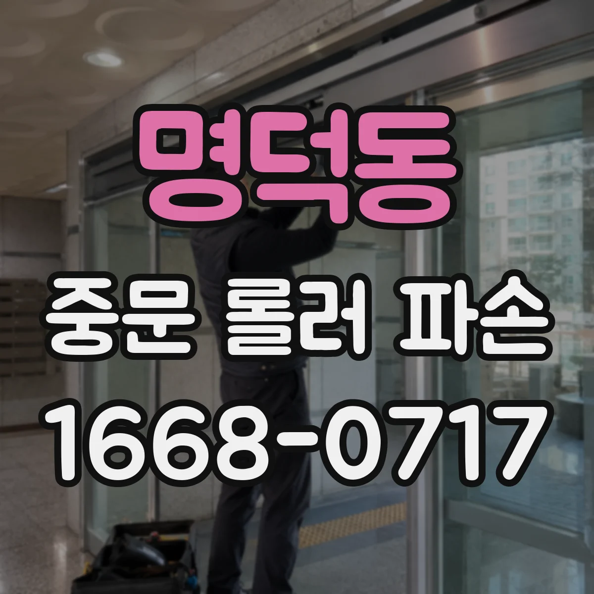 명덕동 중문 롤러 파손