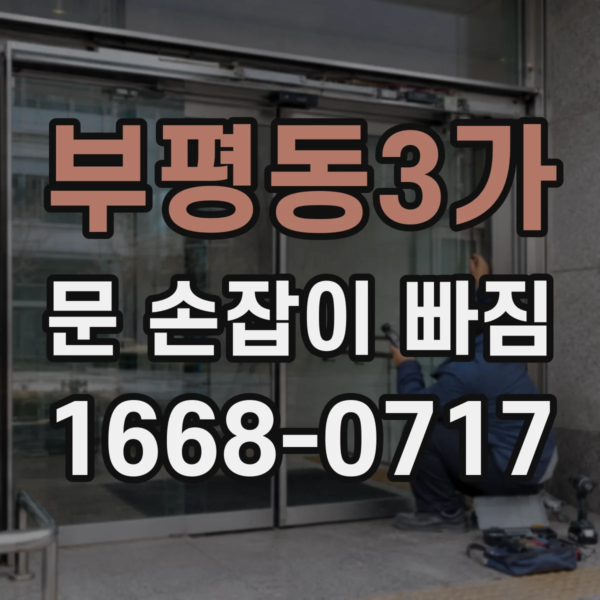 부평동3가 문 손잡이 빠짐