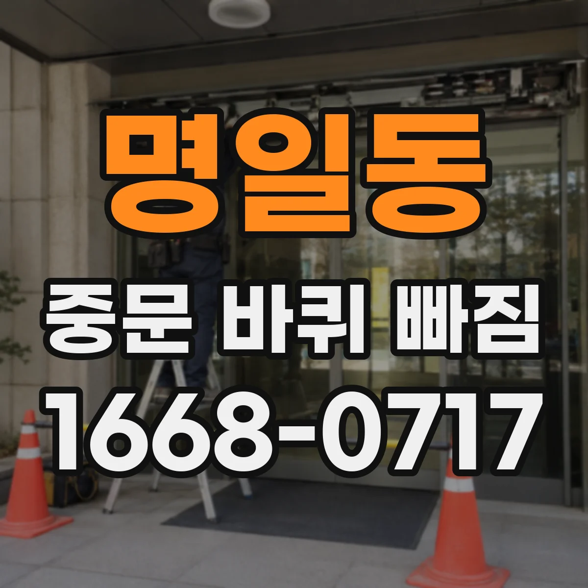 명일동 중문 바퀴 빠짐 바퀴 굴림 저하 시 나사 풀림 가능성 점검