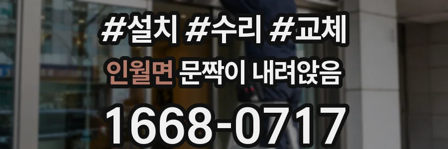 인월면 문짝이 내려앉음