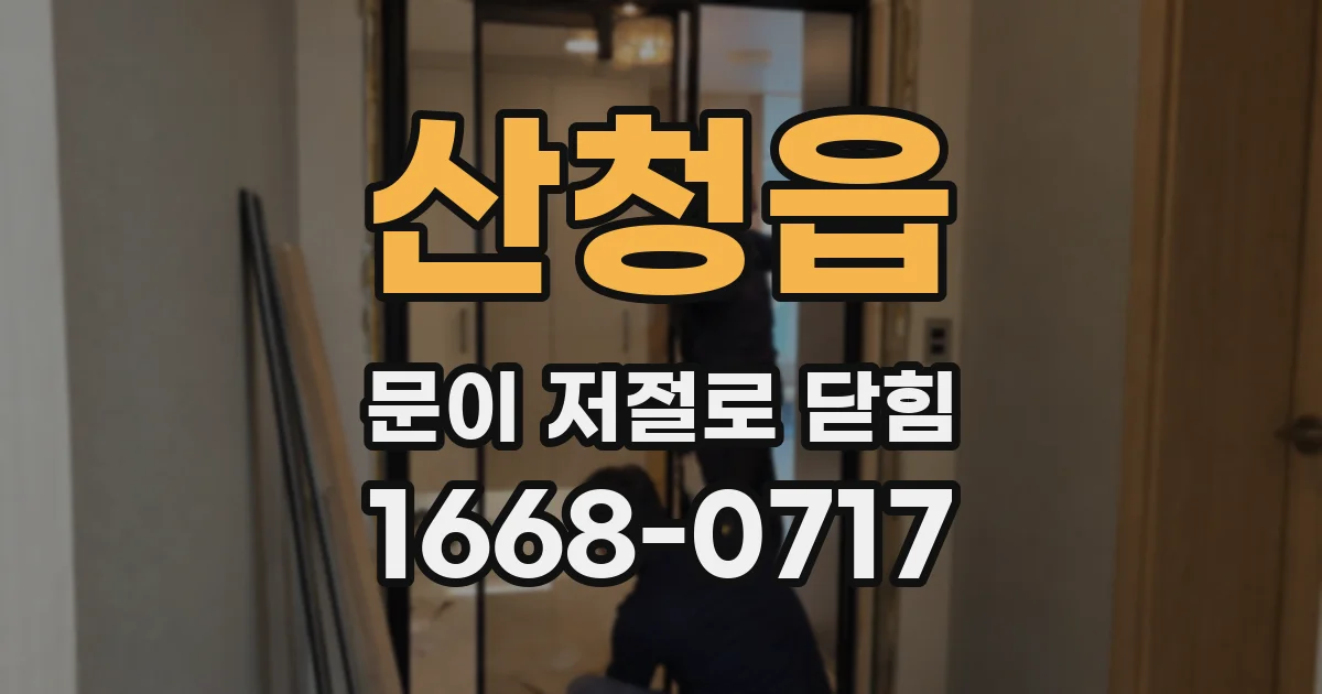 산청읍 문이 저절로 닫힘
