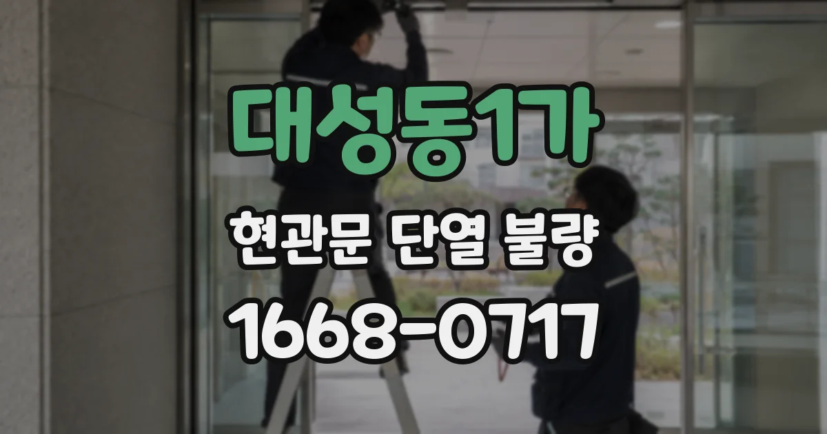 대성동1가 현관문 단열 불량