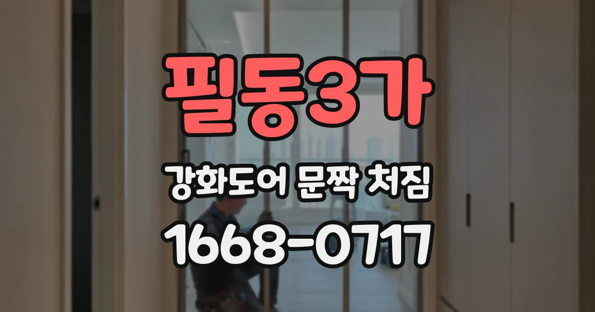 필동3가 강화도어 문짝 처짐
