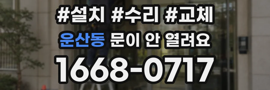 운산동 문이 안 열려요