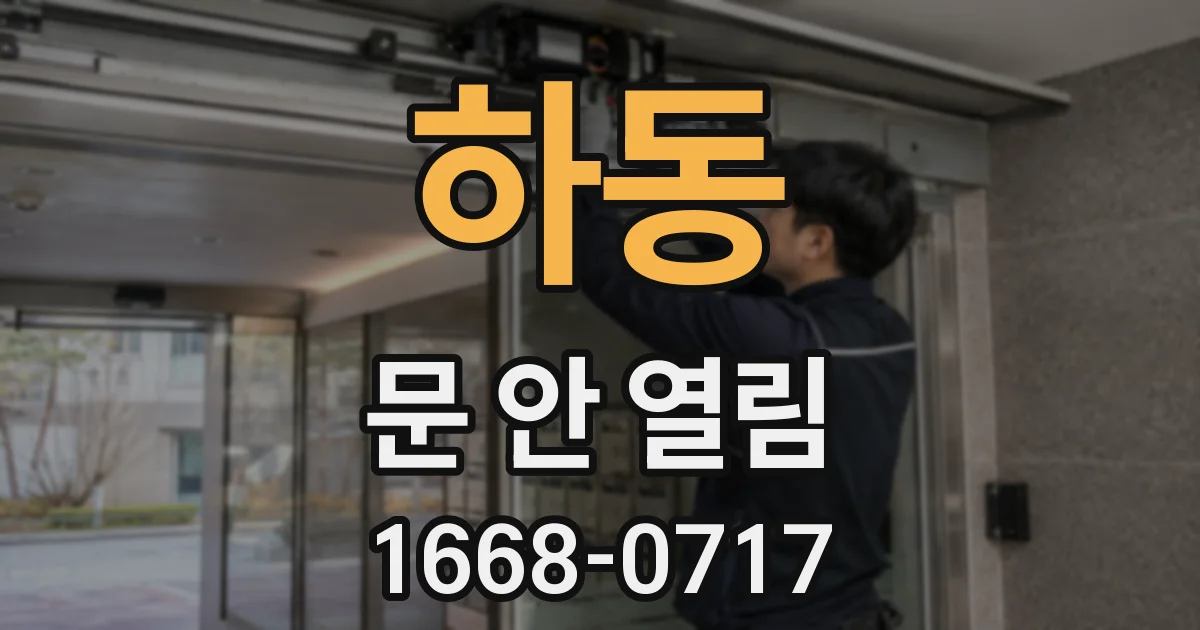 하동 문 안 열림