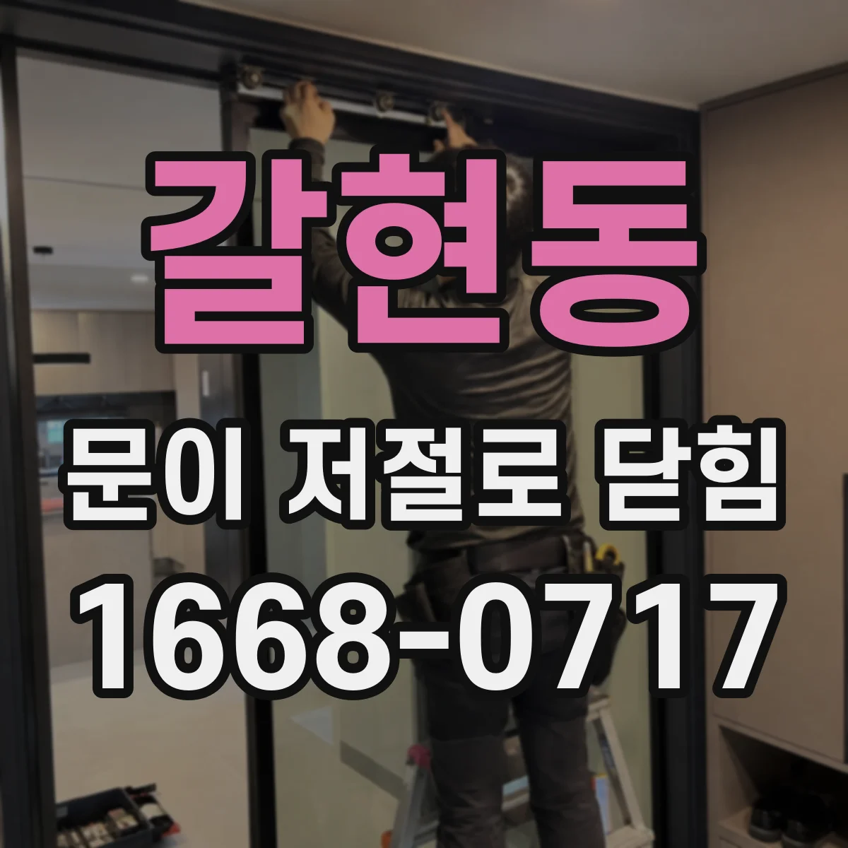 갈현동 문이 저절로 닫힘