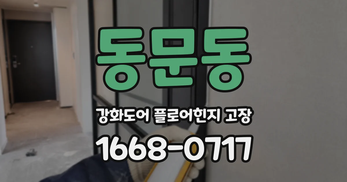 동문동 강화도어 플로어힌지 고장