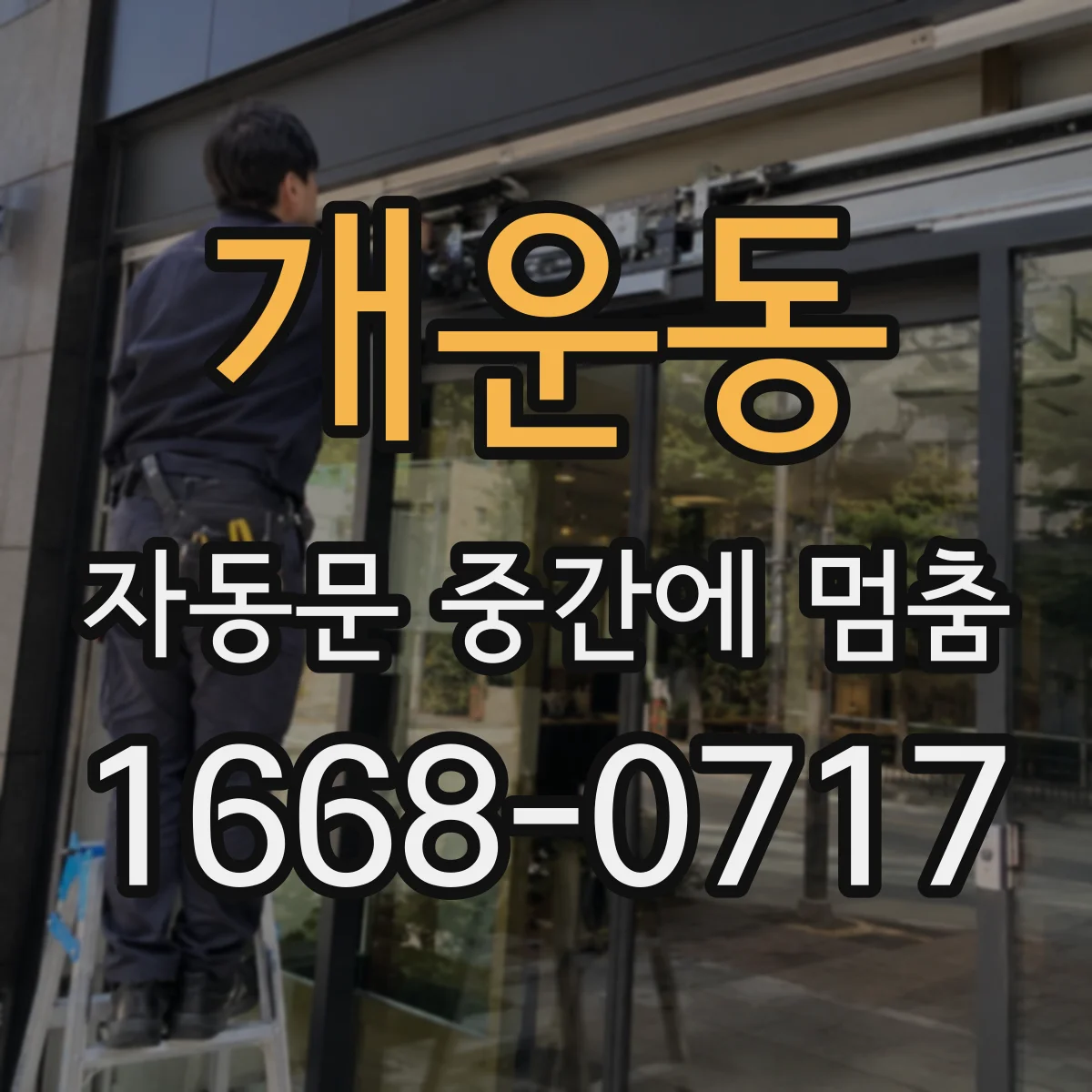 개운동 자동문 중간에 멈춤