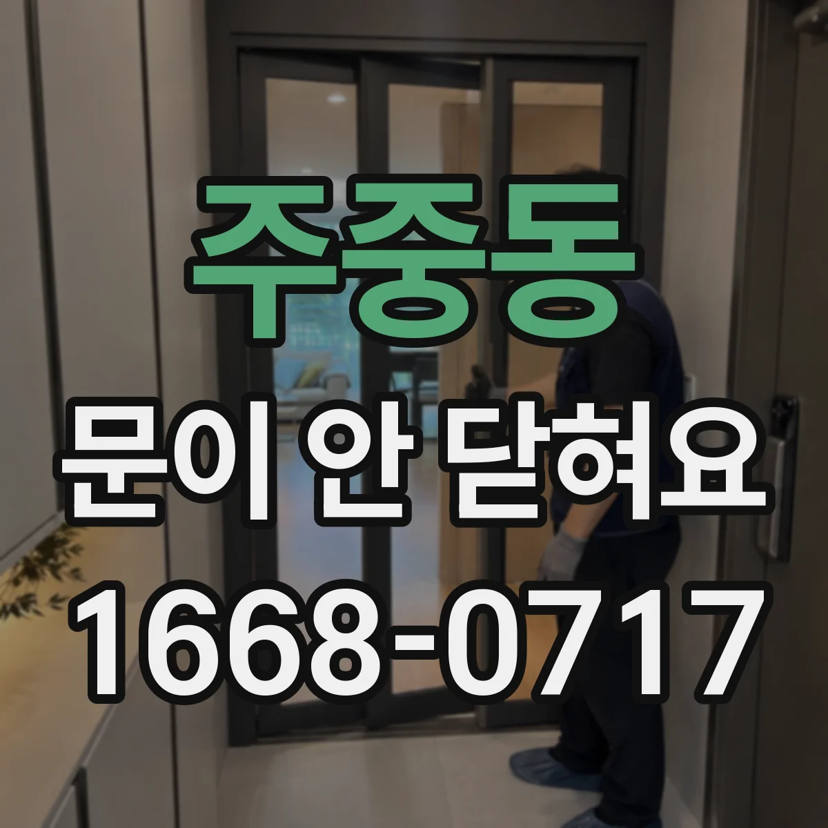 주중동 문이 안 닫혀요