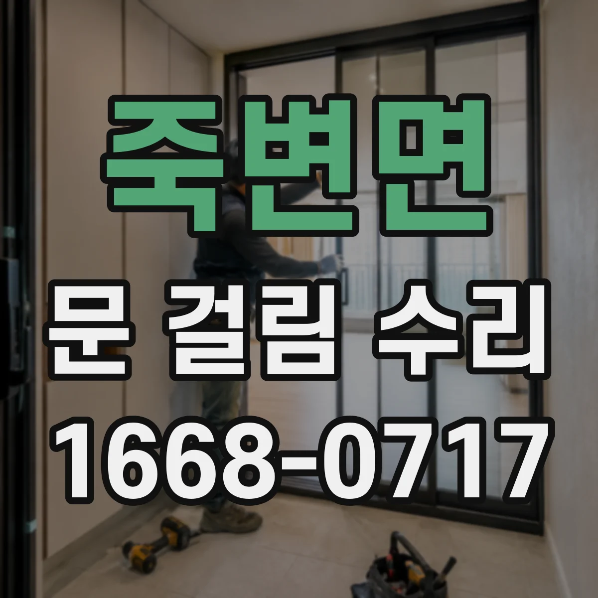 죽변면 문 걸림 수리