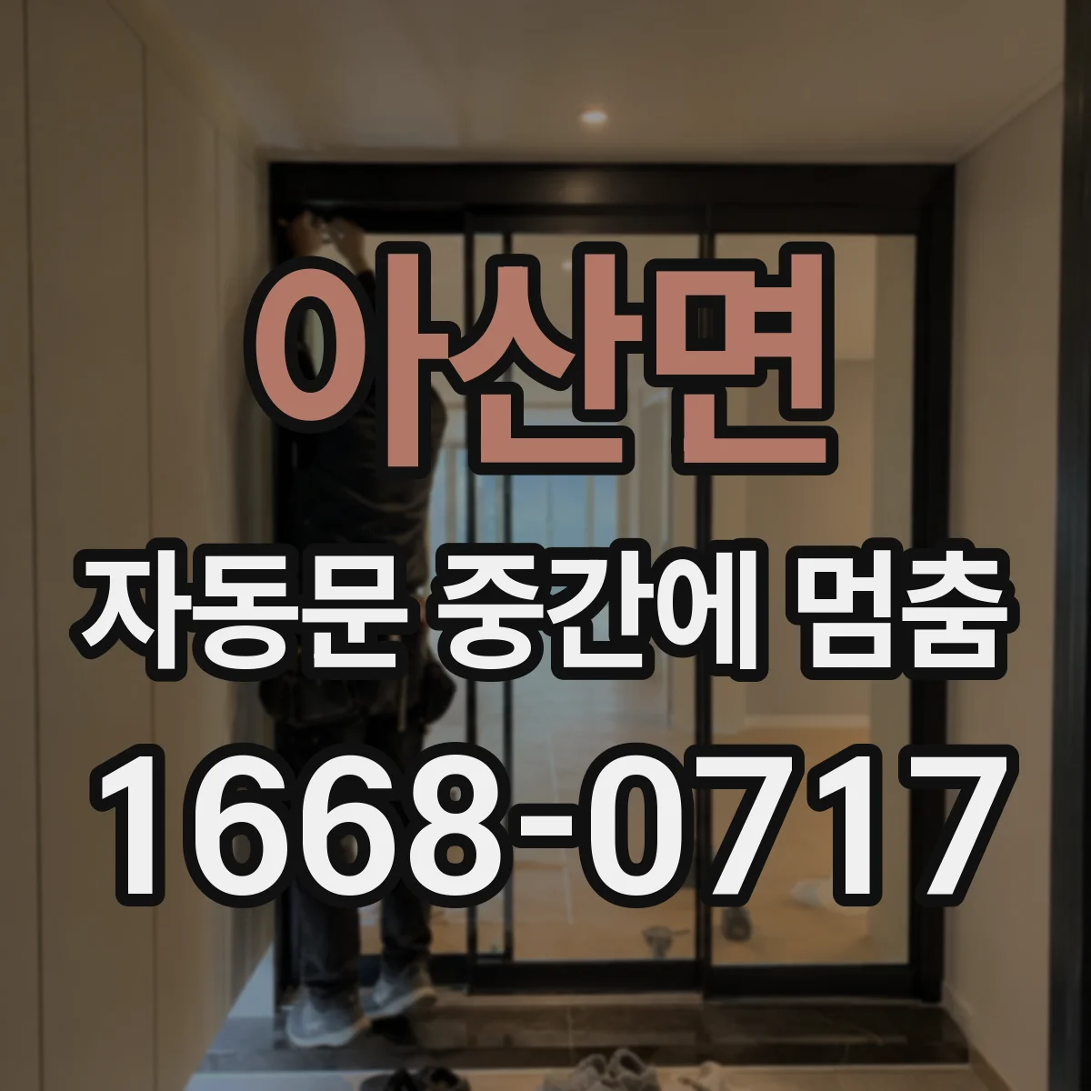 아산면 자동문 중간에 멈춤