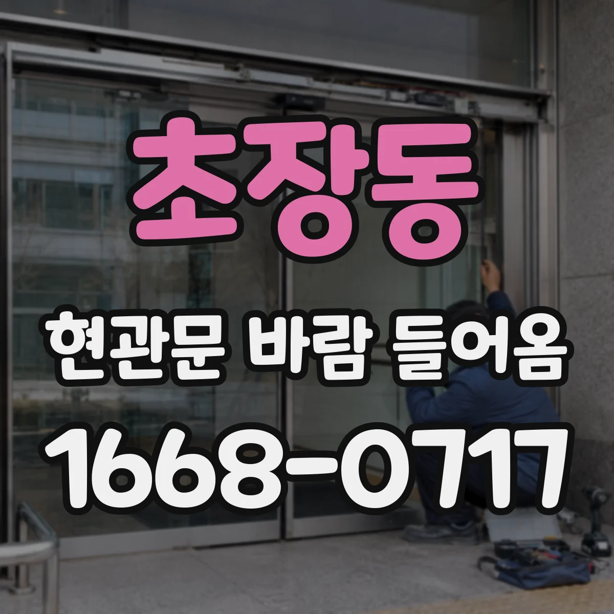 초장동 현관문 바람 들어옴