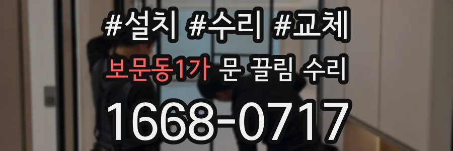 보문동1가 문 끌림 수리