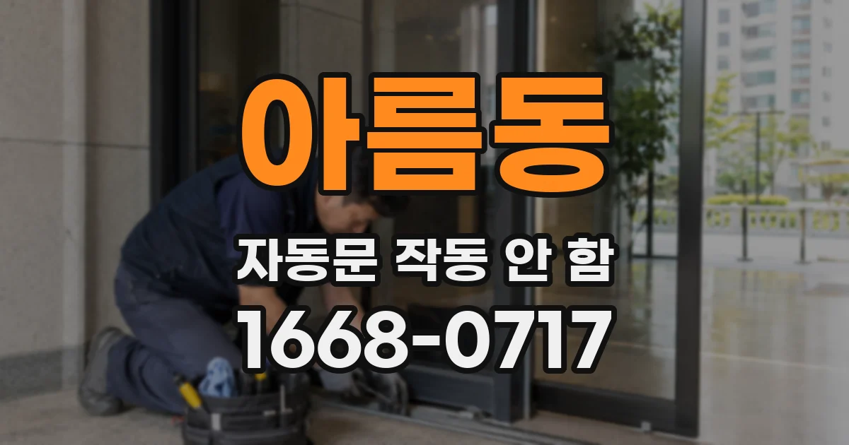 아름동 자동문 작동 안 함